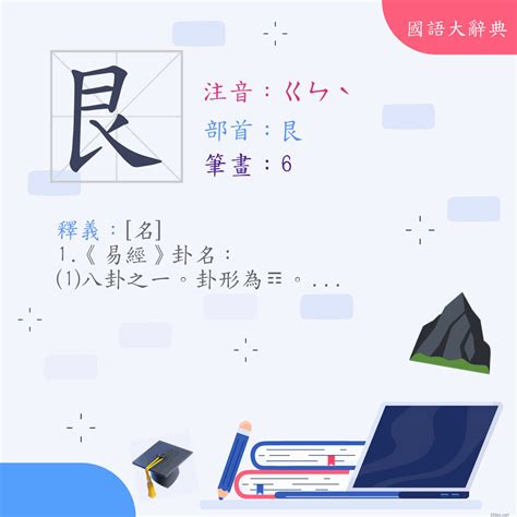 艮 意思|漢字:艮 (注音:(一)ㄍㄣˋ,部首:艮) 